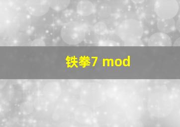 铁拳7 mod